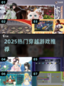 🔥2025穿越神作TOP榜🎮
