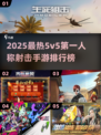 🔥2025最火5v5射击手游TOP榜💥🎮