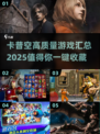 🔥2025必玩！卡普空顶级游戏汇总🎉