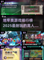🔥2025必玩！高人气地牢游戏排行榜✨