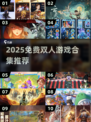 💑免费双人游戏合集2025！和老婆一起玩超甜