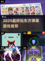 2025必玩！东方弹幕神作🔥