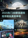 🔥2025最耐玩3D射击游戏合集！🎮