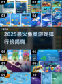 🔥2025最火鱼吃鱼游戏排行榜来了！🐟💥