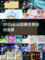 🎮2025必玩古早游戏Top10🔥
