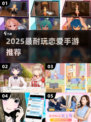 💘2025超耐玩恋爱手游Top榜