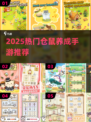 🐹爆款仓鼠养成手游推荐2025🔥