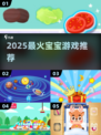 🔥2025最火宝宝游戏TOP榜👶