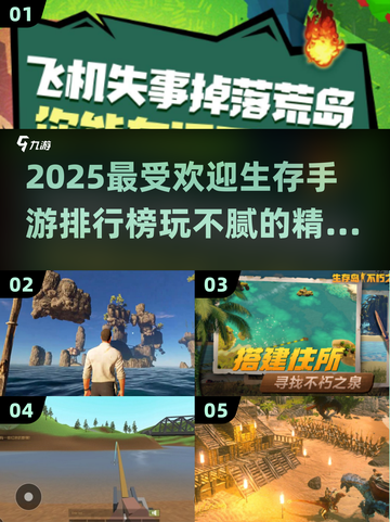 🔥2025最受欢迎生存手游排行榜，玩到停不下来！🎮截图1