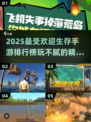 🔥2025最受欢迎生存手游排行榜，玩到停不下来！🎮