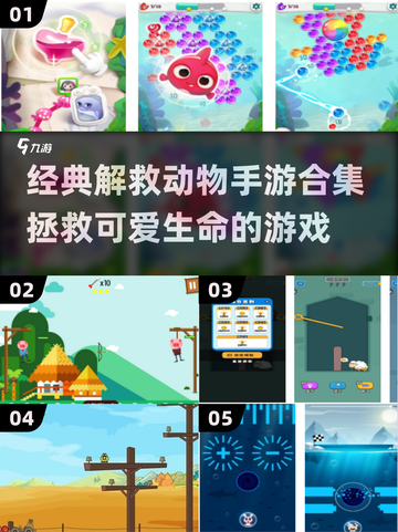 拯救小动物大作战🐾经典手游合集来袭！🎉截图1
