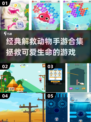 拯救小动物大作战🐾经典手游合集来袭！🎉