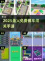 🔥2025最火免费挪车游戏TOP榜🚗