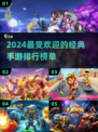 🔥2024最受欢迎手游排行榜✨经典游戏等你来玩！