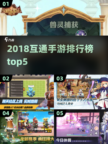🔥2018互通手游TOP5榜单出炉！🎮截图1