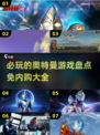 🔥2025必玩奥特曼游戏推荐，免内购全收录！🎮