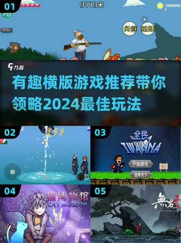 2024必玩🔥有趣横版游戏推荐🎉截图1