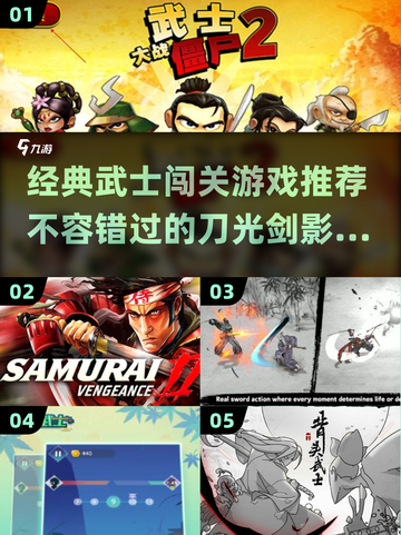 武士刀闯关🔥经典游戏推荐🎮前五不容错过！截图1
