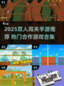 🔥2025双人闯关手游TOP榜🎮闺蜜男友必玩