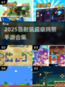 🔥2025最耐玩超级玛丽手游推荐🎮