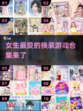 2025超🔥换装游戏合集✨女生最爱📌