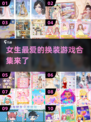 2025超🔥换装游戏合集✨女生最爱📌