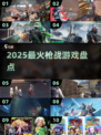 🔥2025最火枪战游戏TOP榜💥