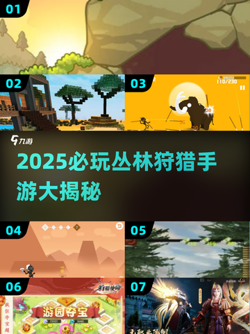 🔥2025必玩丛林狩猎手游大揭秘！🎯截图1