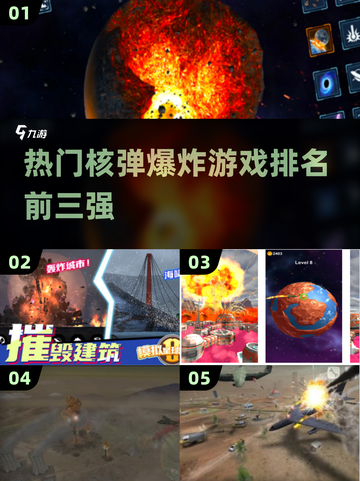 🔥2025最🔥的核弹爆炸游戏TOP5🎉截图1