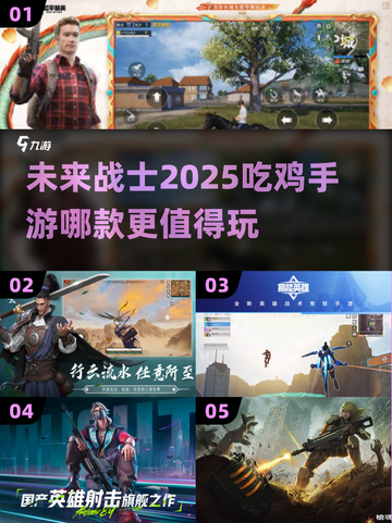 2025最受欢迎吃鸡手游🔥高人气下载分享🎮截图1