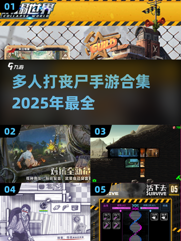 🔥2025最🔥多人打丧尸手游合集🎉截图1