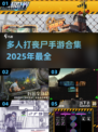 🔥2025最🔥多人打丧尸手游合集🎉