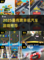 🚗🔥2025最火单机赛车游戏大揭秘！💥🎮