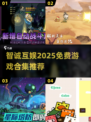🔥智诚互娱免费游戏合集2025🎮必玩清单！