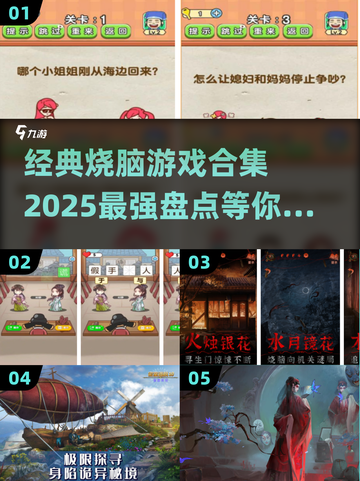 2025最🔥烧脑游戏合集🎉经典+流行一网打尽！截图1