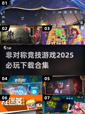 2025必玩🔥非对称竞技游戏下载合集🎮截图1