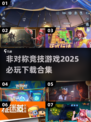2025必玩🔥非对称竞技游戏下载合集🎮