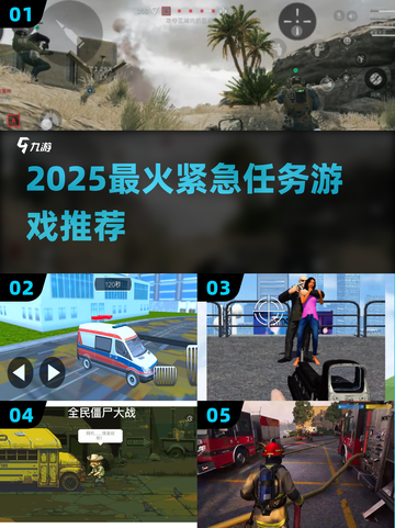 🔥2025最燃紧急任务游戏推荐💥截图1