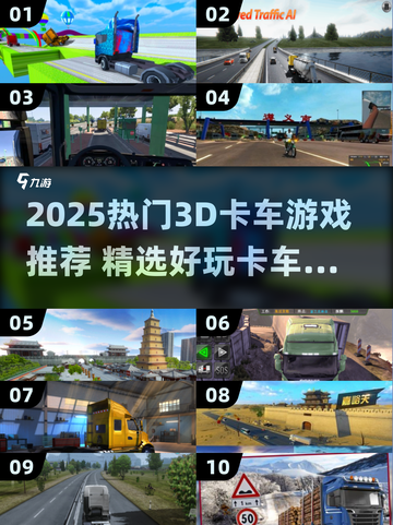 🔥2025最火3D卡车游戏推荐！🎮截图1