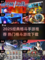 🔥2025超燃格斗手游推荐💥经典格斗迷必玩🎮