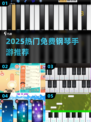 🎹2025最火钢琴手游下载！免费畅玩推荐榜单🔥