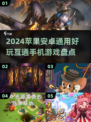 2024必玩🔥苹果安卓通用手游推荐🎮