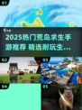 🏝2025最耐玩荒岛求生手游TOP榜🔥