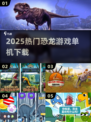 🦖2025最火恐龙单机游戏TOP5！