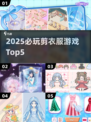 🔥2025必玩剪衣游戏TOP5💥