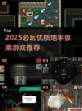 🔥2025地牢像素游戏TOP榜💥🎮