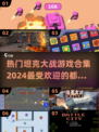 🔥2024热门坦克大战游戏合集下载🔗