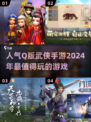 🔥2024超人气Q版武侠手游大盘点！🎮武林萌主就是你✨