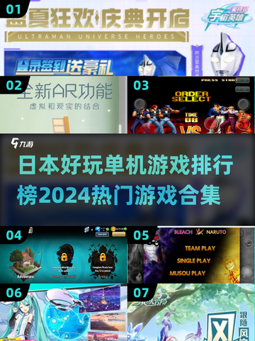 2024日本🔥热门单机游戏排行榜！玩家必玩合集🎮截图1