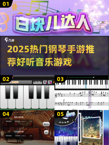 🎹🔥2025超火钢琴手游推荐！高下载必玩榜单揭晓！💥截图1